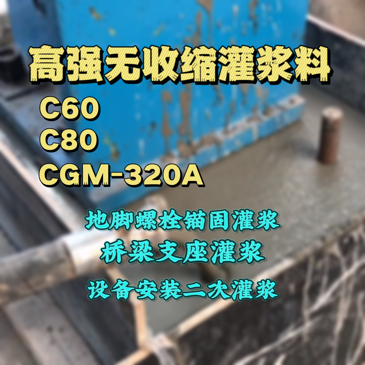 竹溪灌浆料加水多了、稀了会有什么影响？